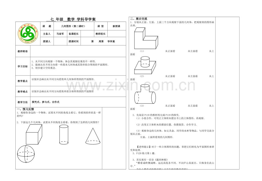 立体图形与平面图形立体图形与平面图形(第二课时).doc_第1页