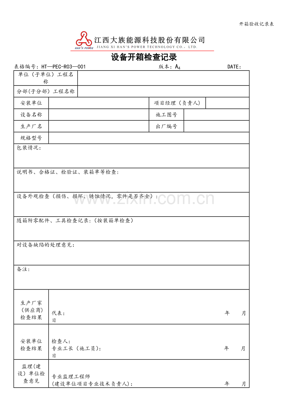 开箱验收记录表.doc_第1页