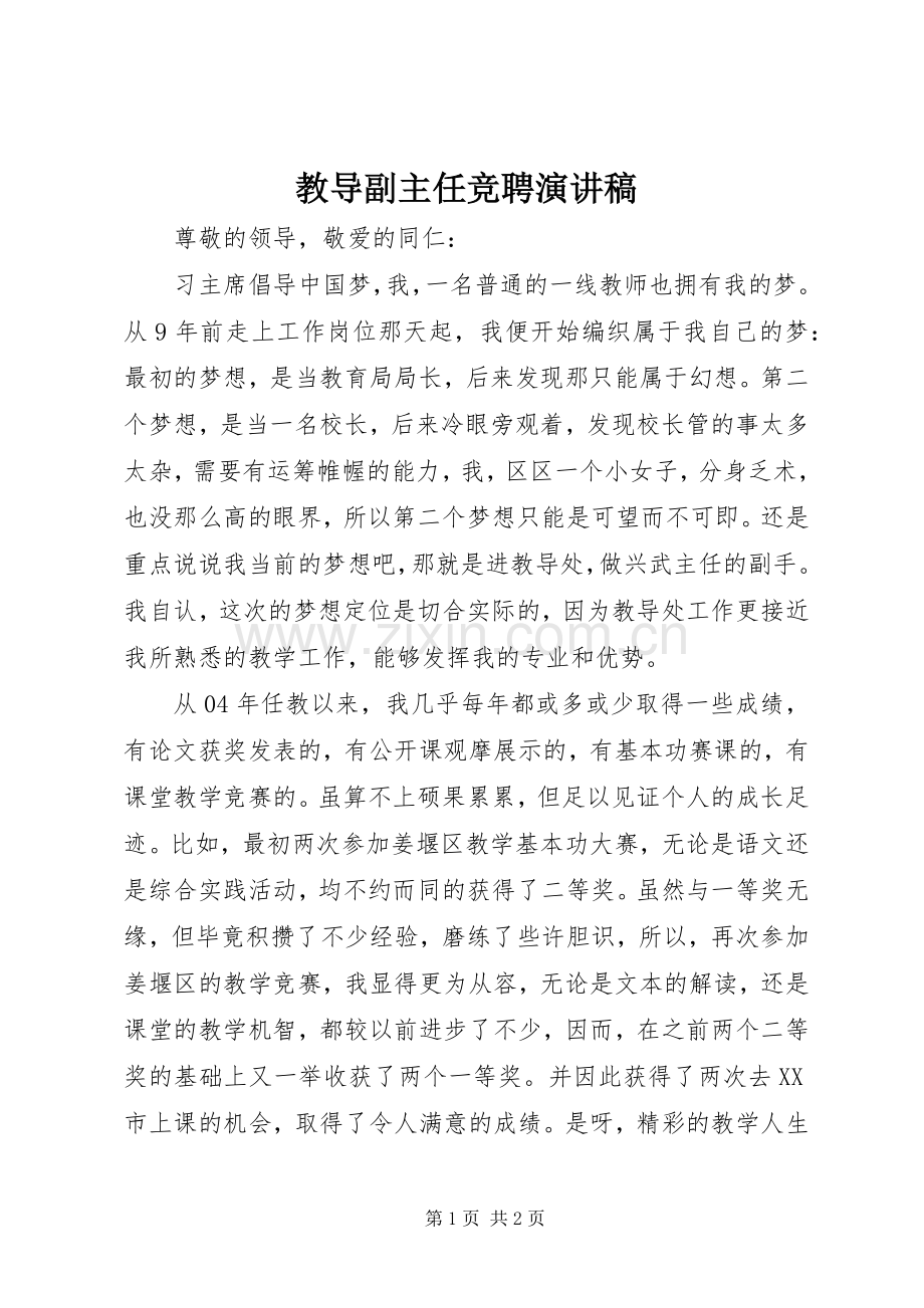 教导副主任竞聘演讲稿.docx_第1页