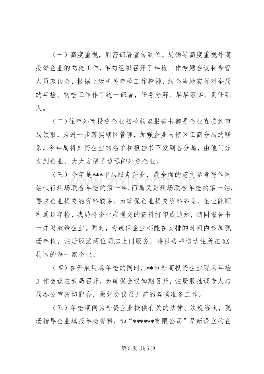 优秀心得体会范文：XX市外商投资企业XX年度初检工作小结.docx_第3页