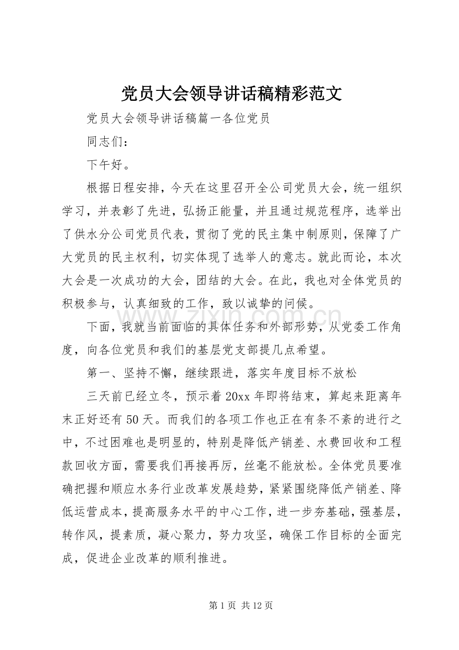 党员大会领导讲话稿精彩范文.docx_第1页