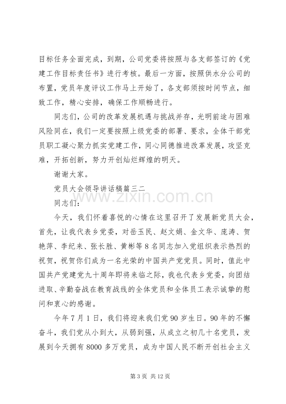 党员大会领导讲话稿精彩范文.docx_第3页