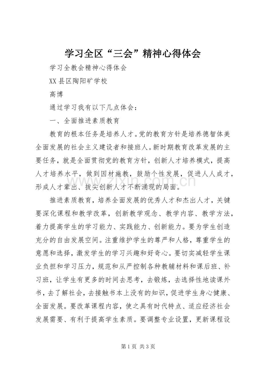 学习全区“三会”精神心得体会.docx_第1页