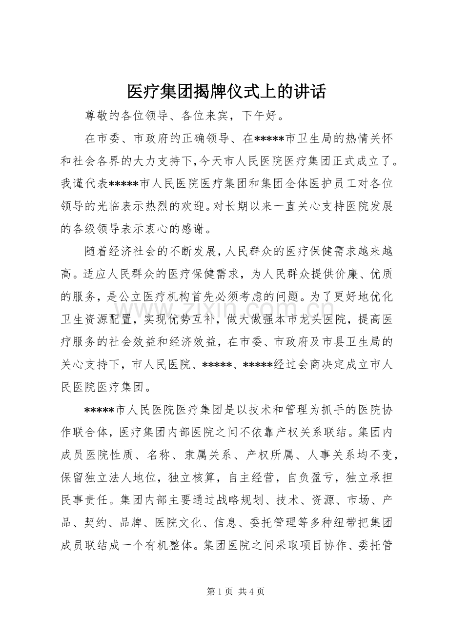 医疗集团揭牌仪式上的讲话.docx_第1页