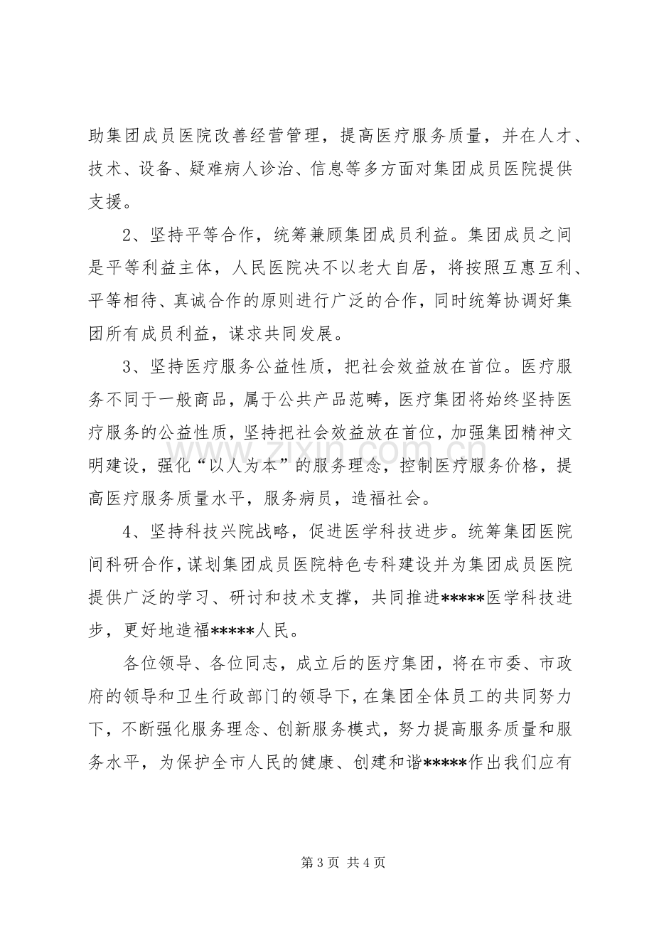 医疗集团揭牌仪式上的讲话.docx_第3页