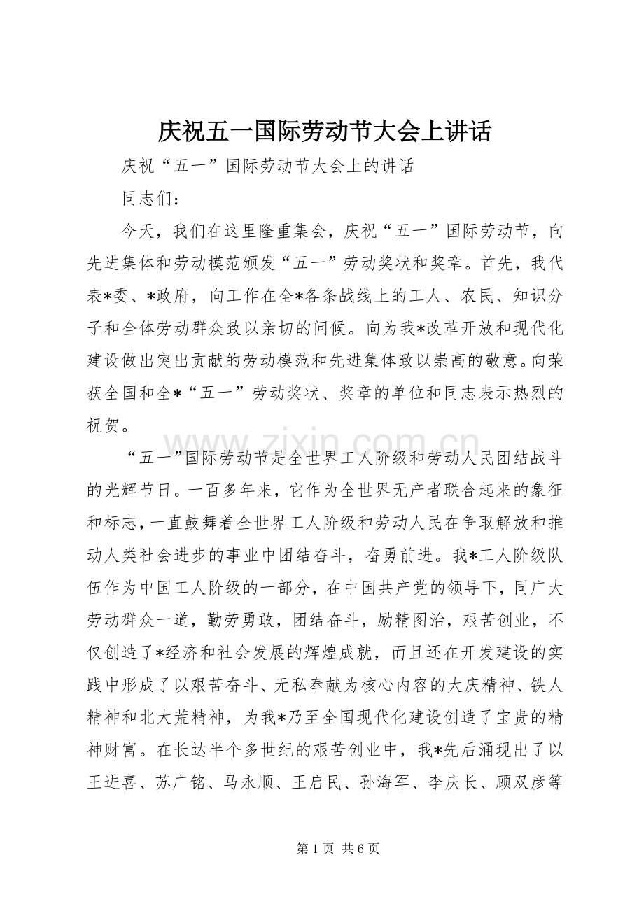 庆祝五一国际劳动节大会上讲话.docx_第1页