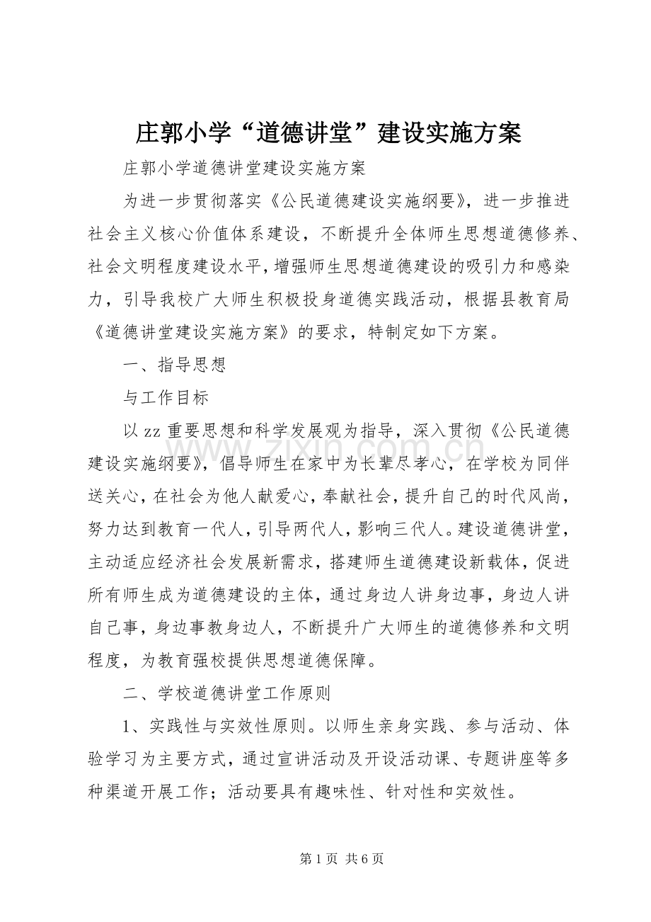 庄郭小学“道德讲堂”建设方案.docx_第1页