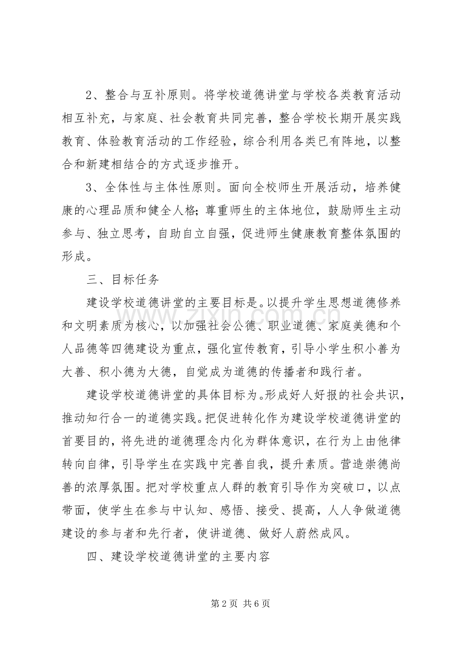 庄郭小学“道德讲堂”建设方案.docx_第2页