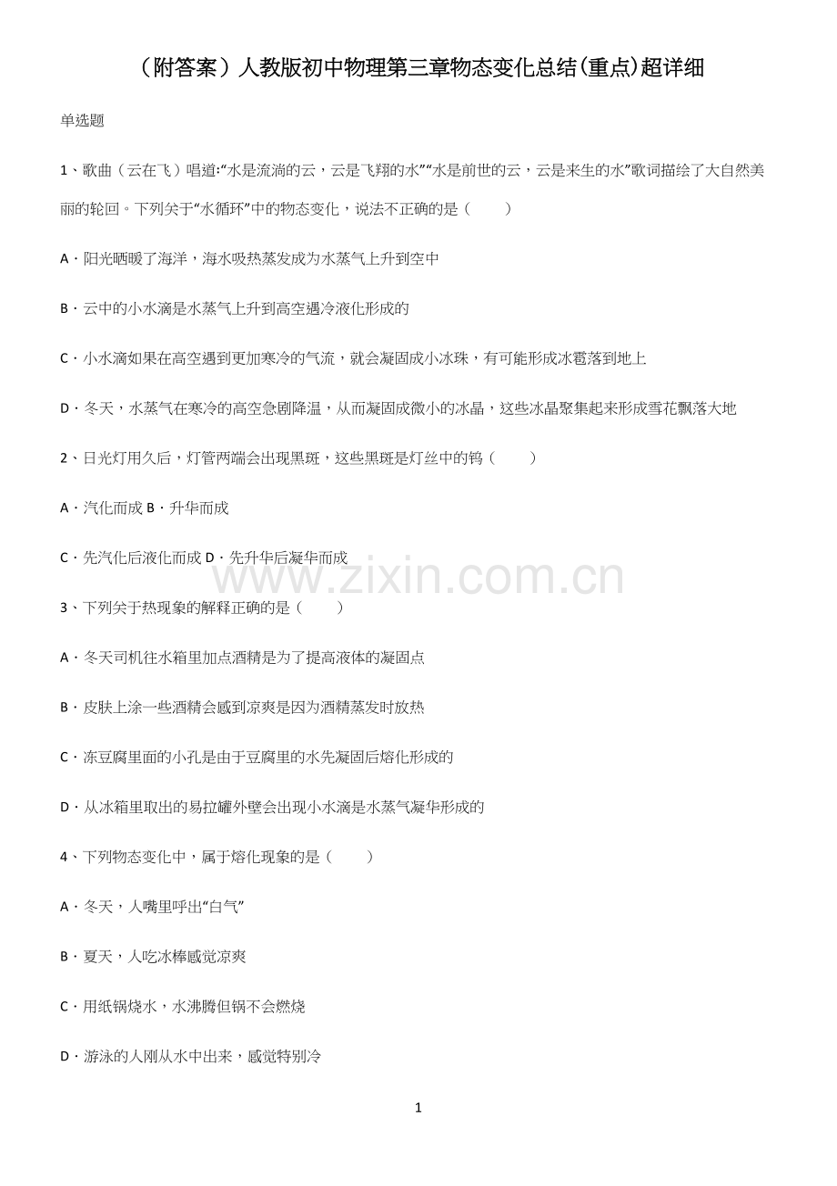 (附答案)人教版初中物理第三章物态变化总结(重点).docx_第1页