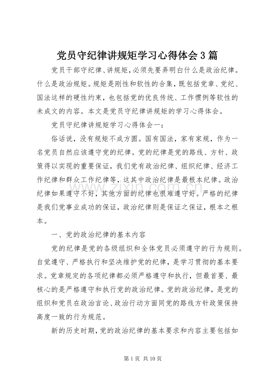 党员守纪律讲规矩学习心得体会3篇.docx_第1页