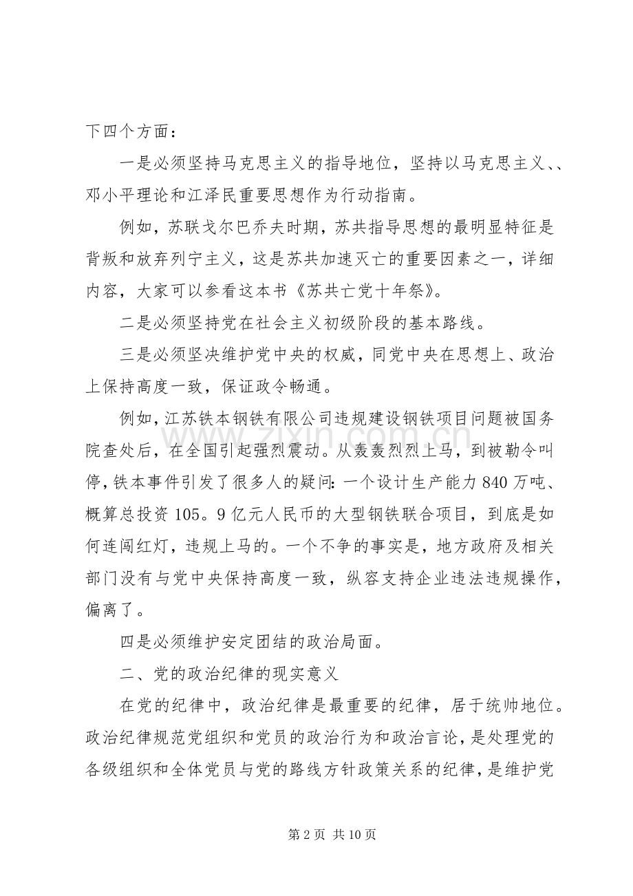 党员守纪律讲规矩学习心得体会3篇.docx_第2页