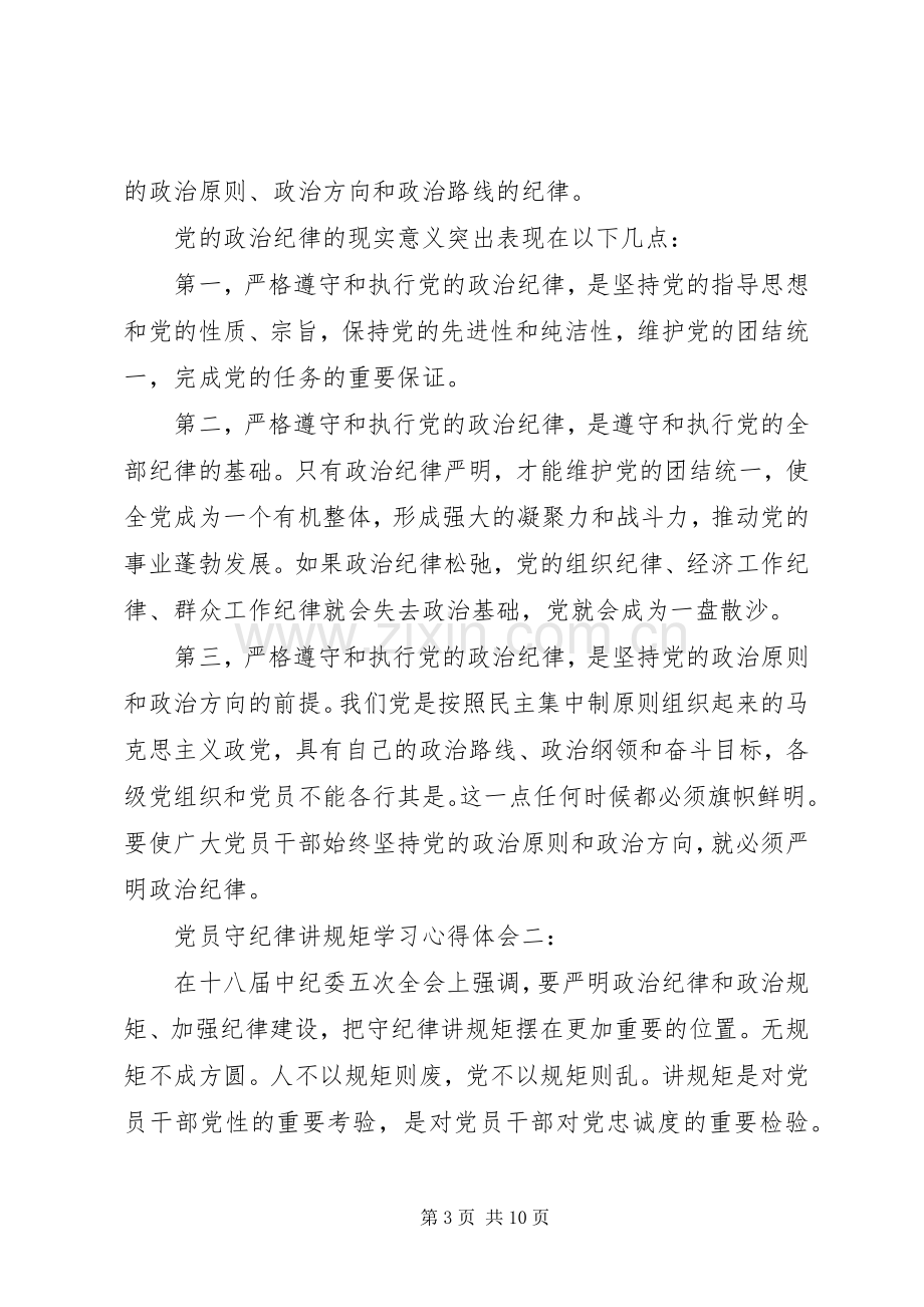 党员守纪律讲规矩学习心得体会3篇.docx_第3页