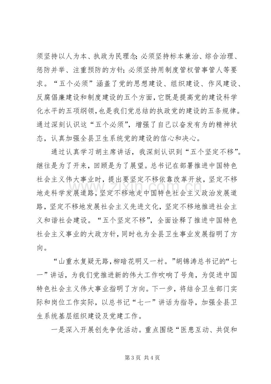 学习胡主席建党90周年讲话新的体会.docx_第3页