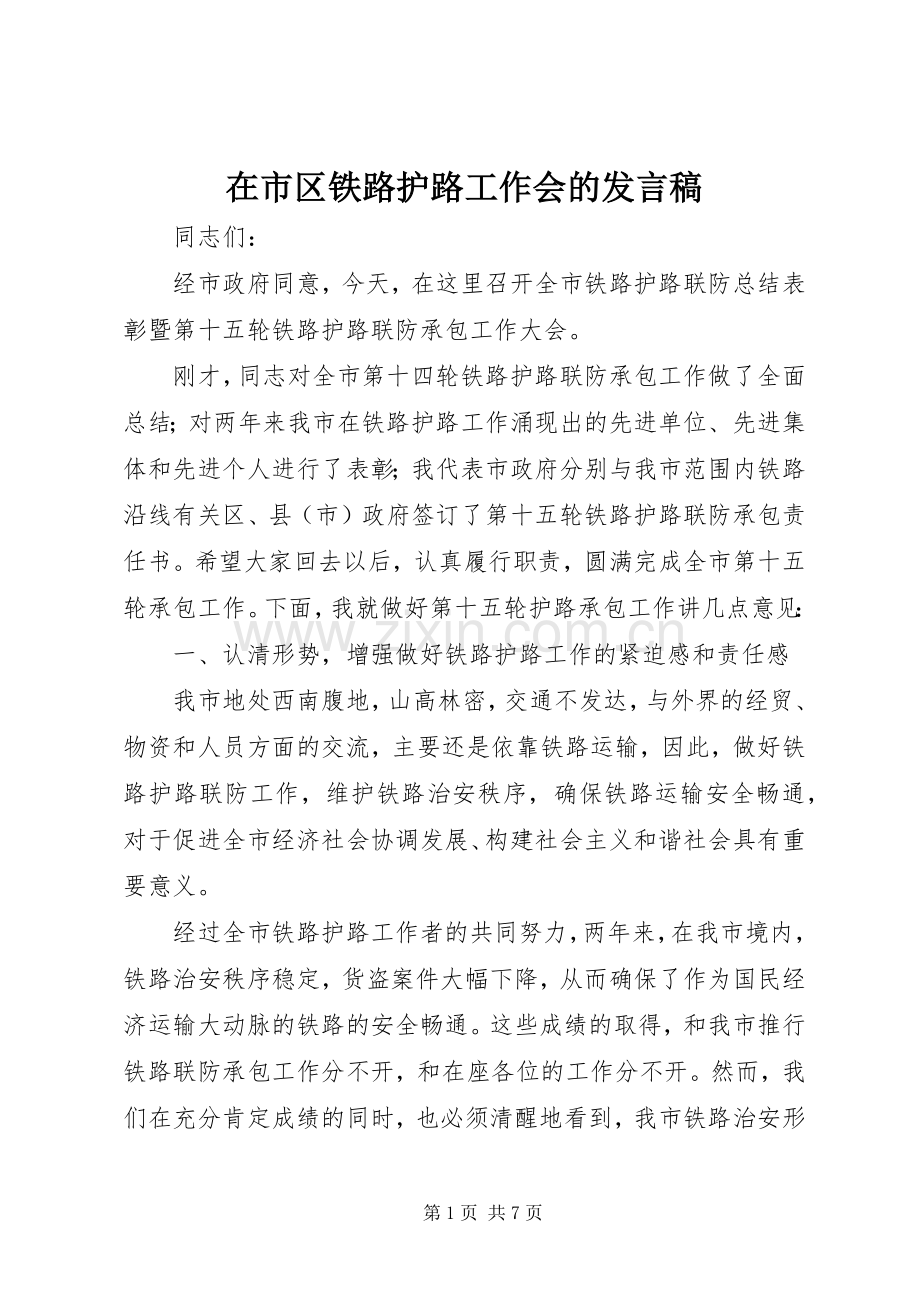 在市区铁路护路工作会的发言稿.docx_第1页