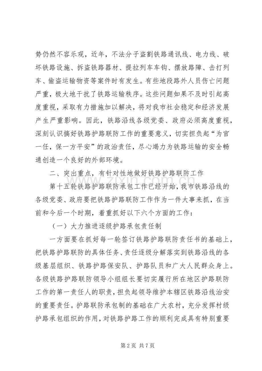 在市区铁路护路工作会的发言稿.docx_第2页