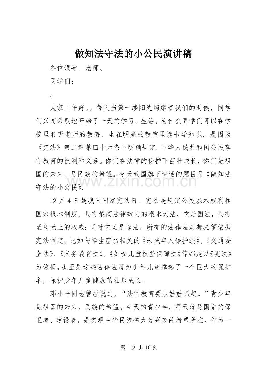 做知法守法的小公民演讲稿.docx_第1页