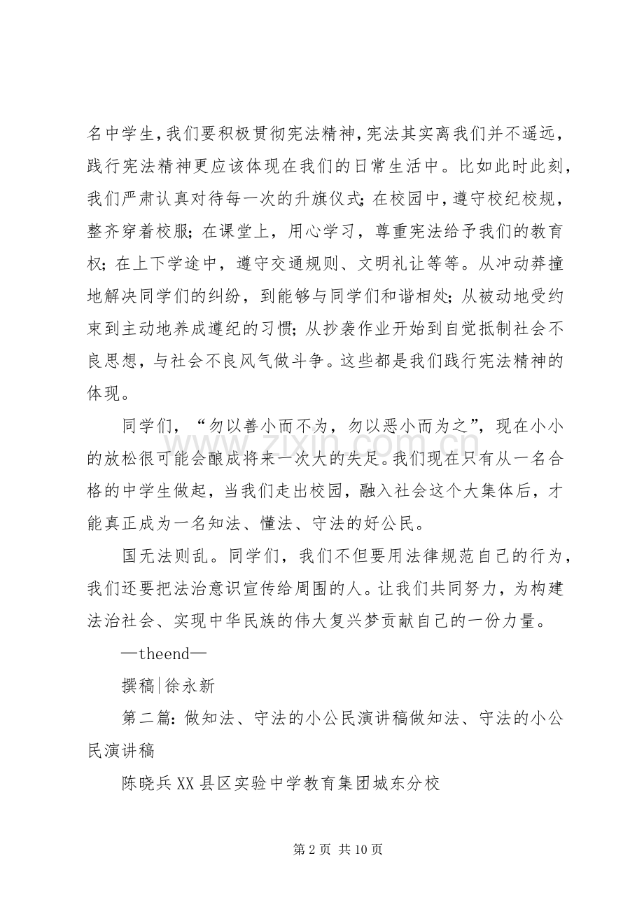 做知法守法的小公民演讲稿.docx_第2页