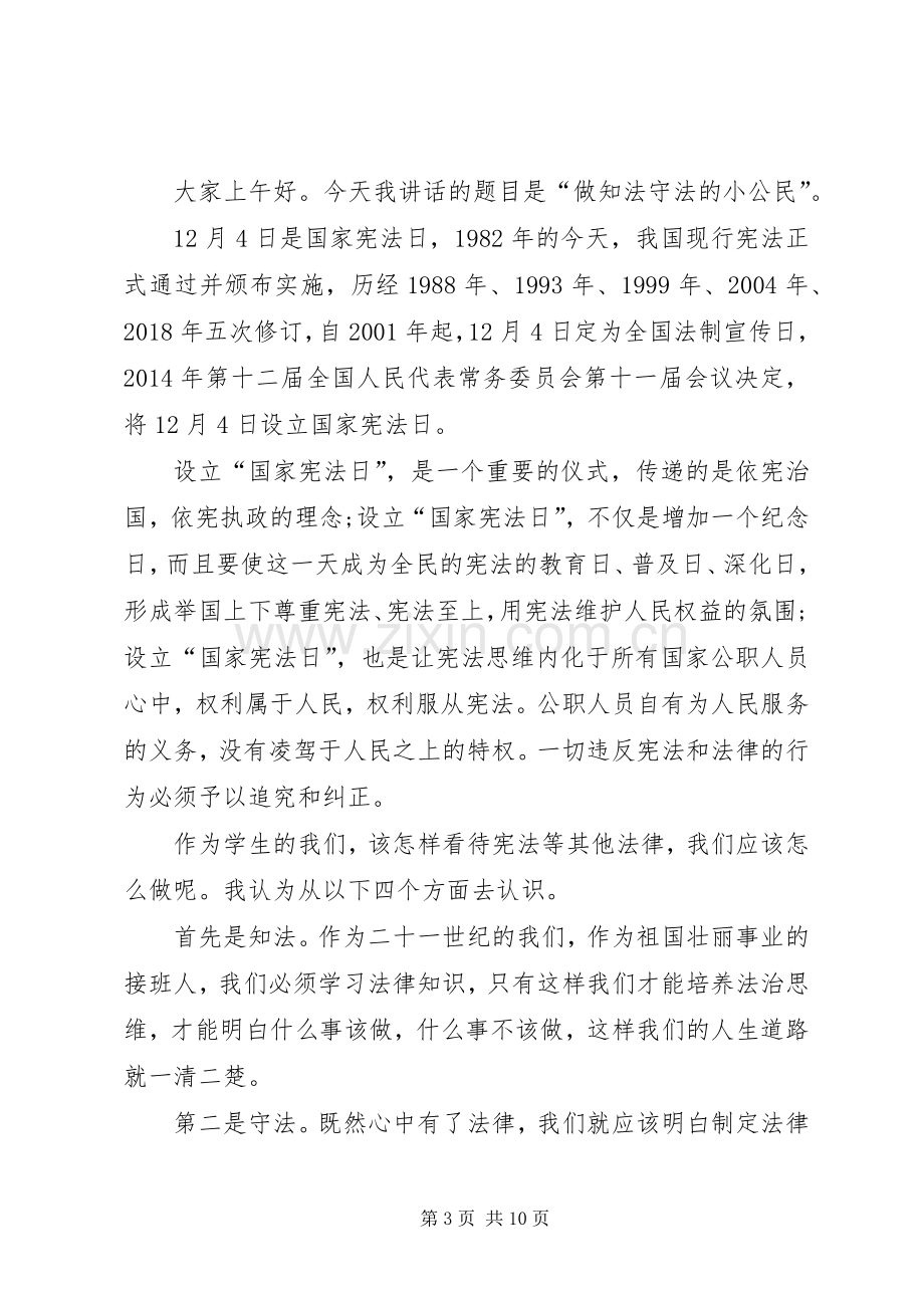 做知法守法的小公民演讲稿.docx_第3页