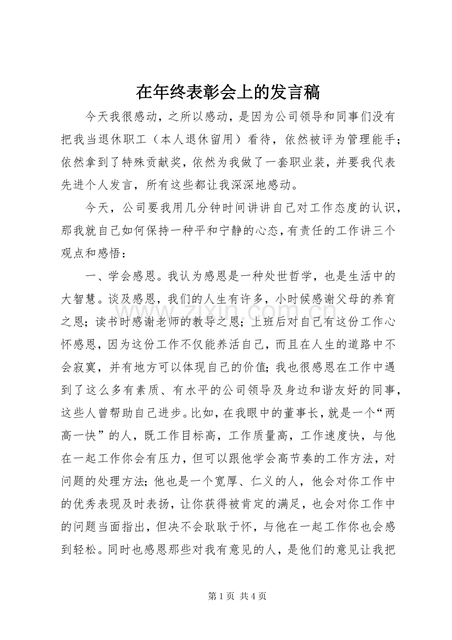 在年终表彰会上的发言稿.docx_第1页