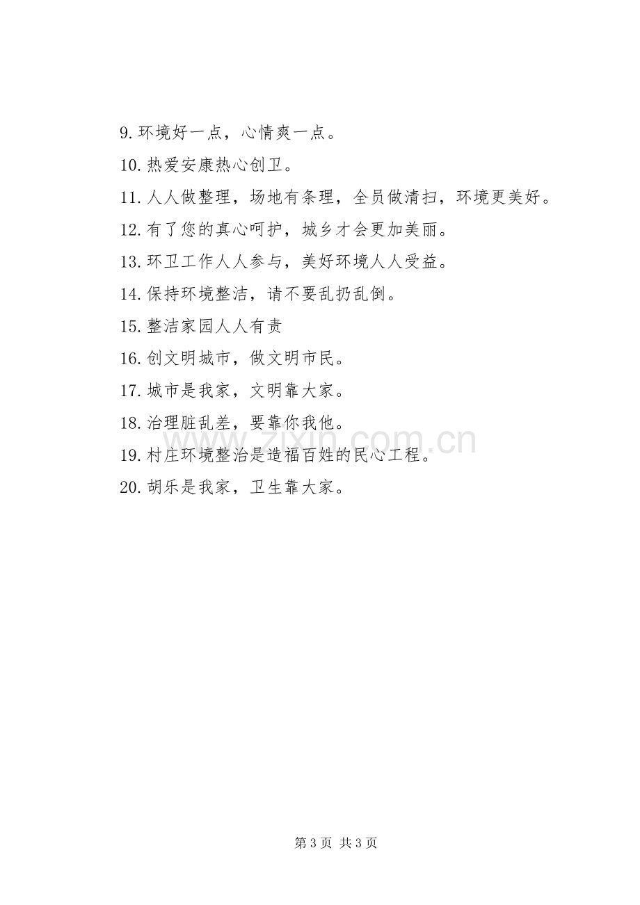 城乡环境卫生宣传标语.docx_第3页