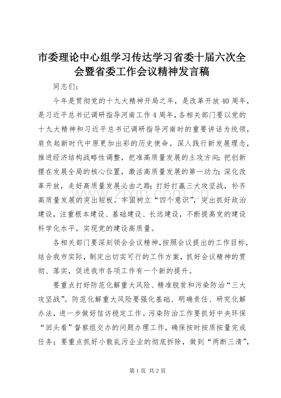 市委理论中心组学习传达学习省委十届六次全会暨省委工作会议精神发言稿.docx_第1页