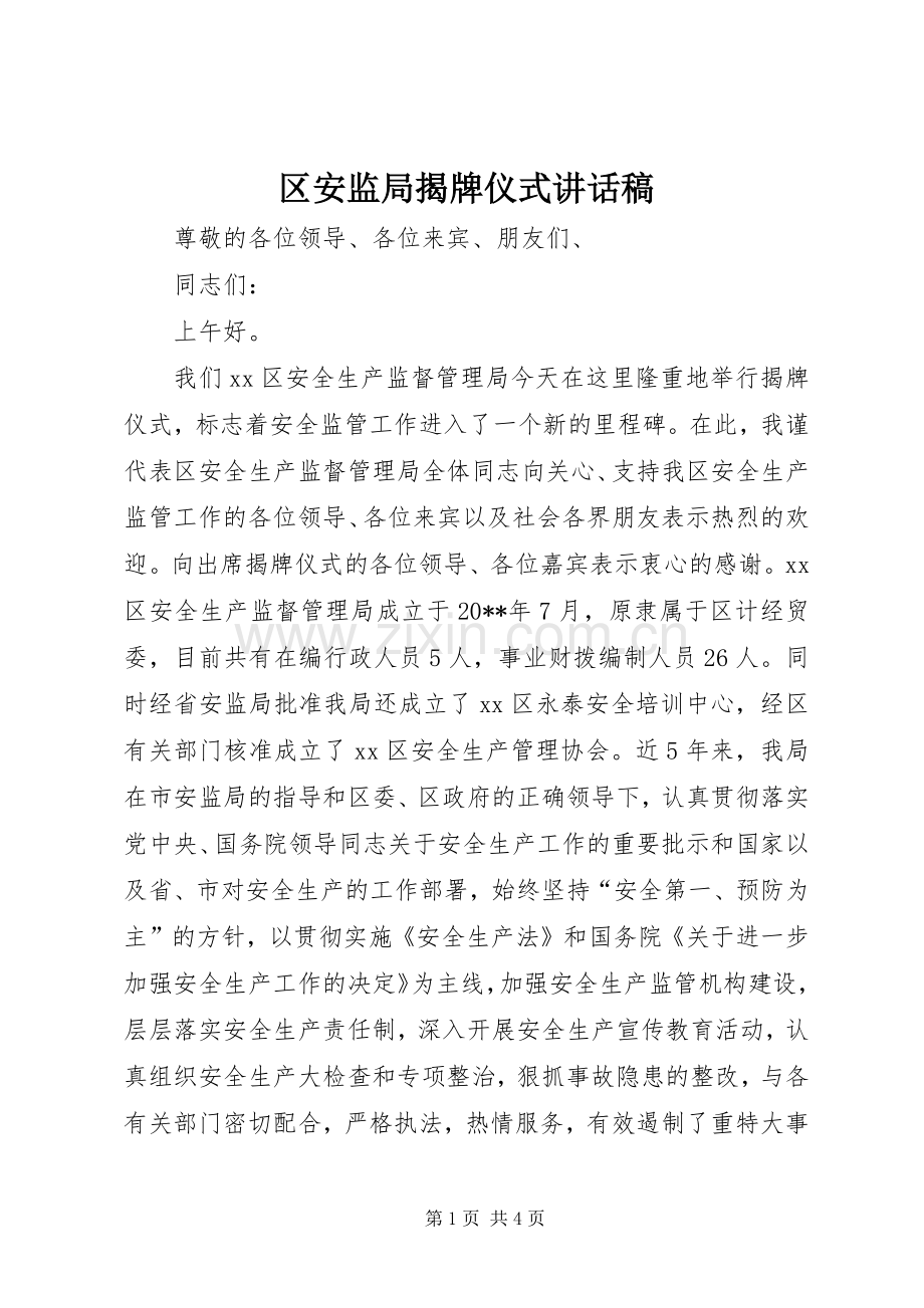 区安监局揭牌仪式讲话稿.docx_第1页