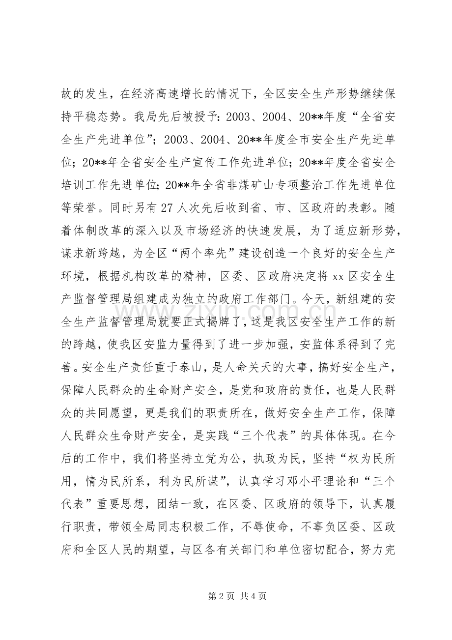 区安监局揭牌仪式讲话稿.docx_第2页