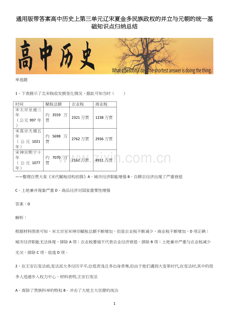 通用版带答案高中历史上第三单元辽宋夏金多民族政权的并立与元朝的统一基础知识点归纳总结.docx_第1页