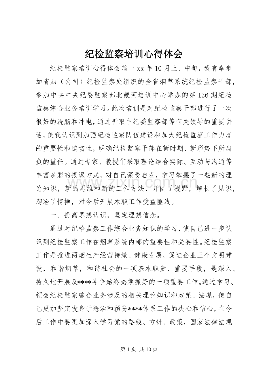 纪检监察培训心得体会.docx_第1页