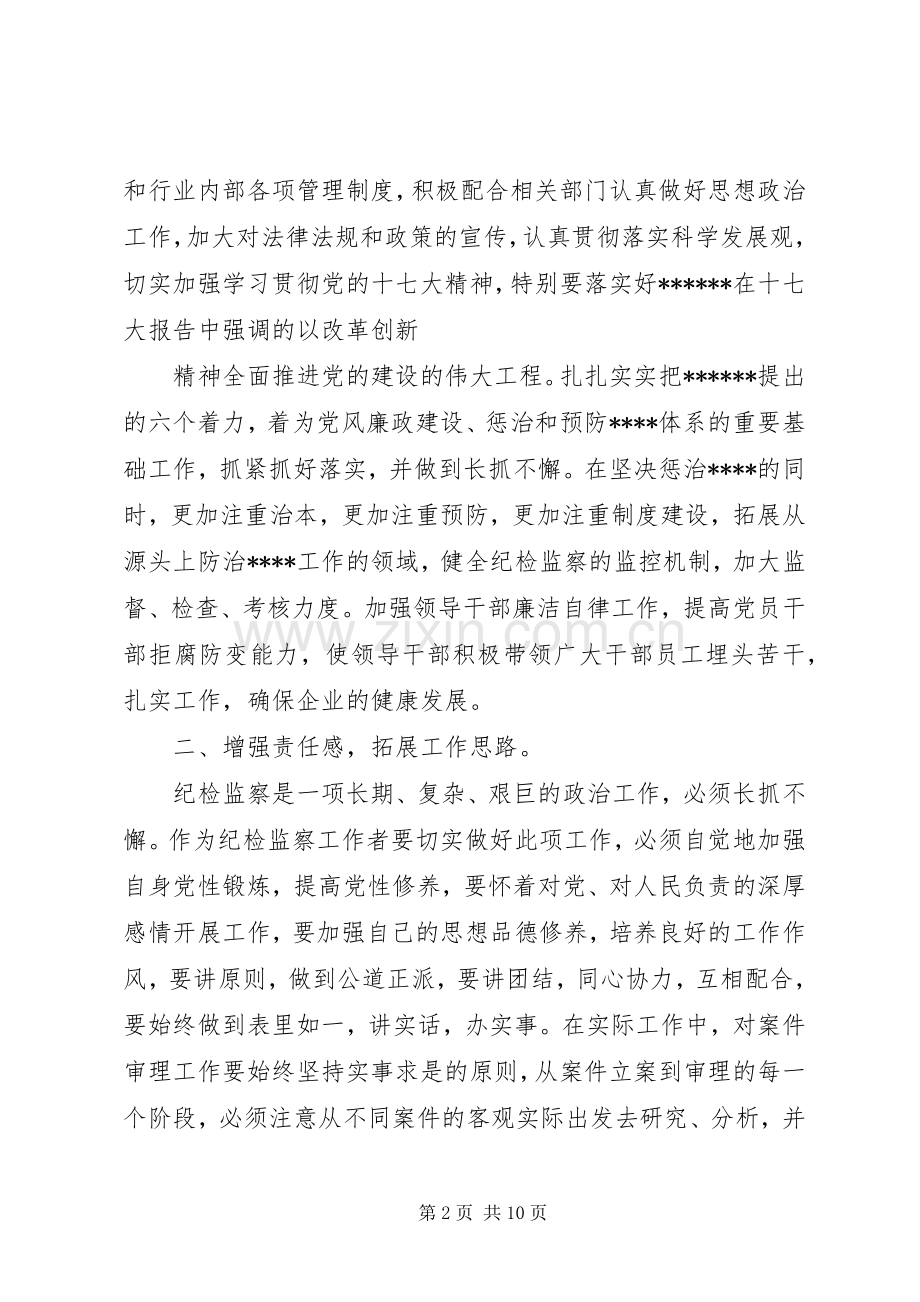 纪检监察培训心得体会.docx_第2页