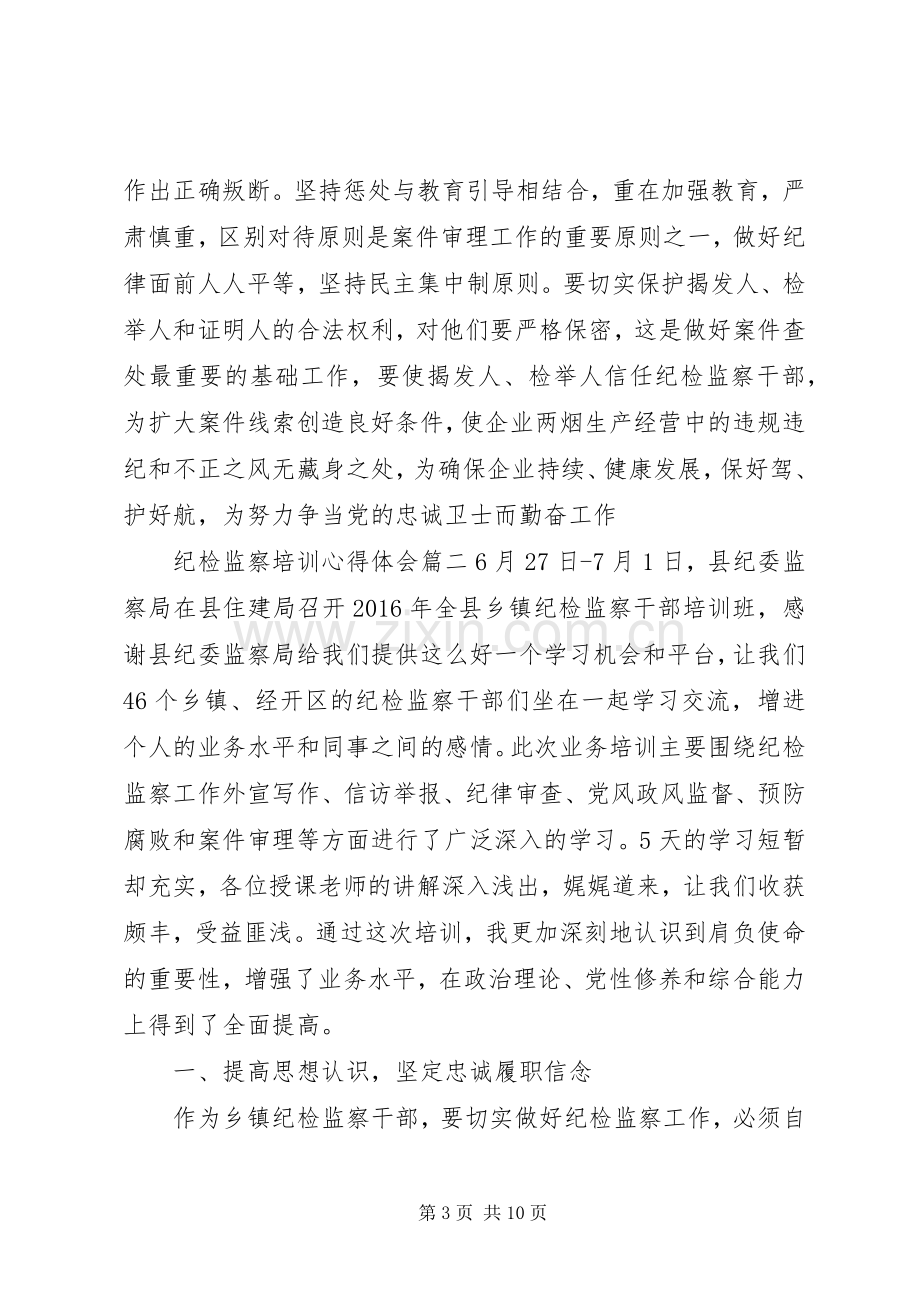 纪检监察培训心得体会.docx_第3页