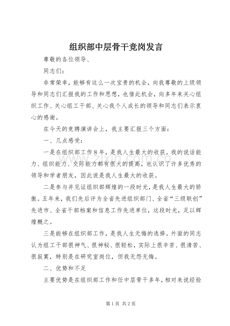 组织部中层骨干竞岗发言.docx_第1页