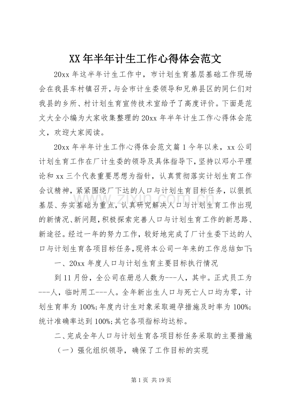 XX年半年计生工作心得体会范文.docx_第1页