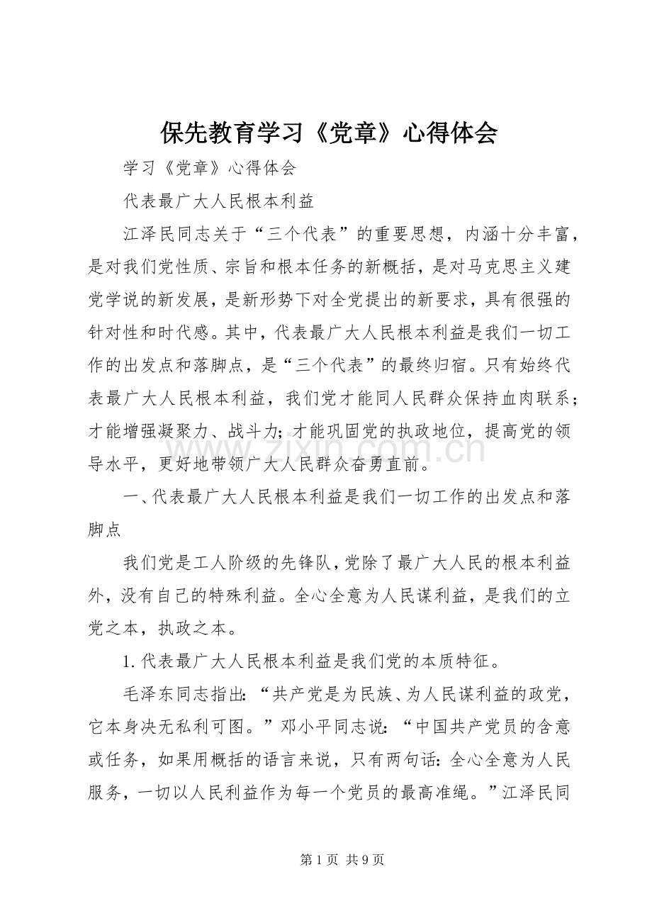 保先教育学习《党章》心得体会.docx_第1页