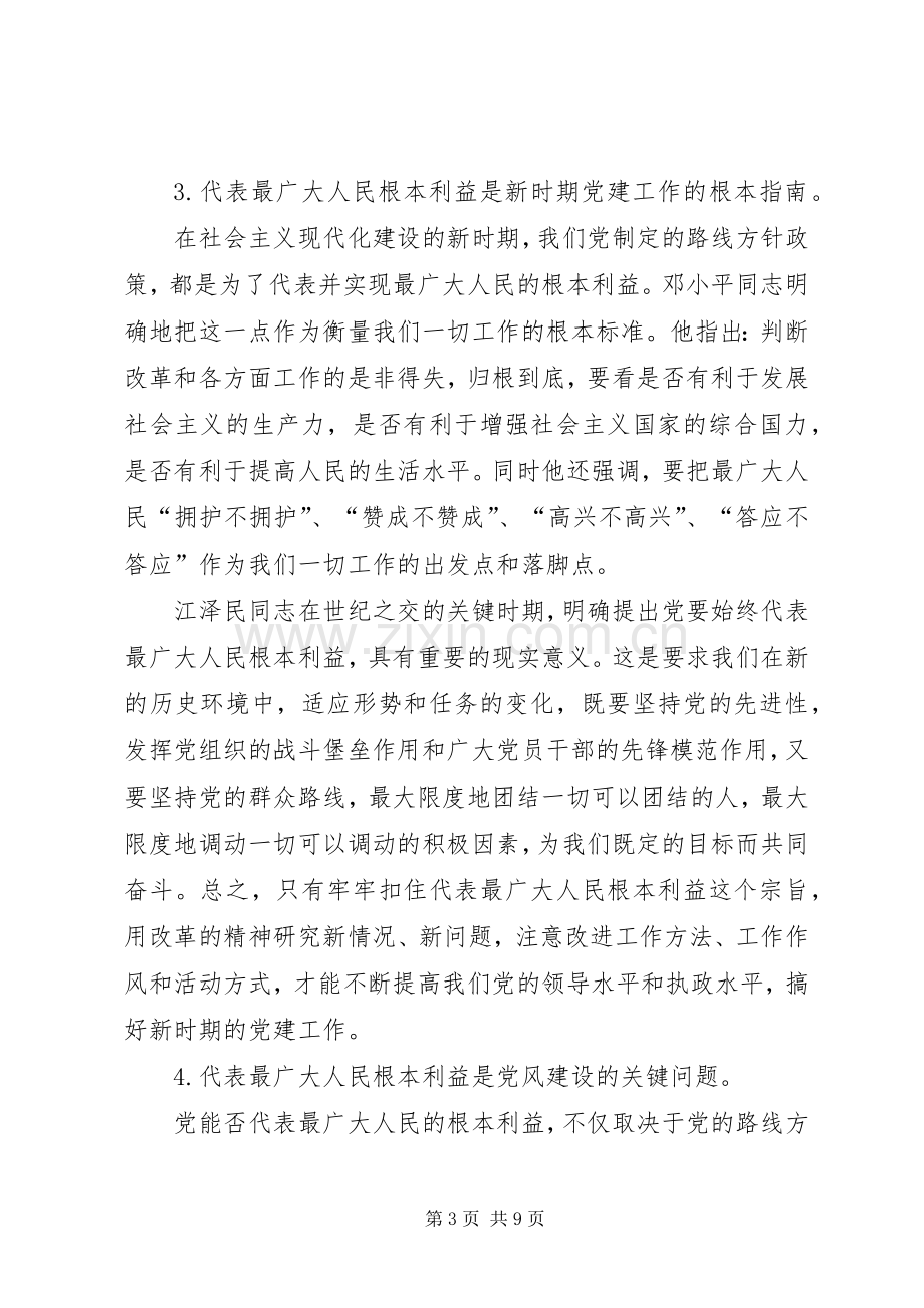 保先教育学习《党章》心得体会.docx_第3页