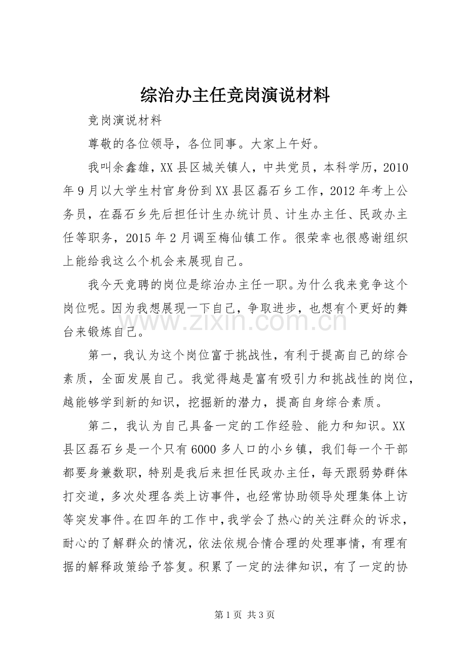 综治办主任竞岗演说材料.docx_第1页