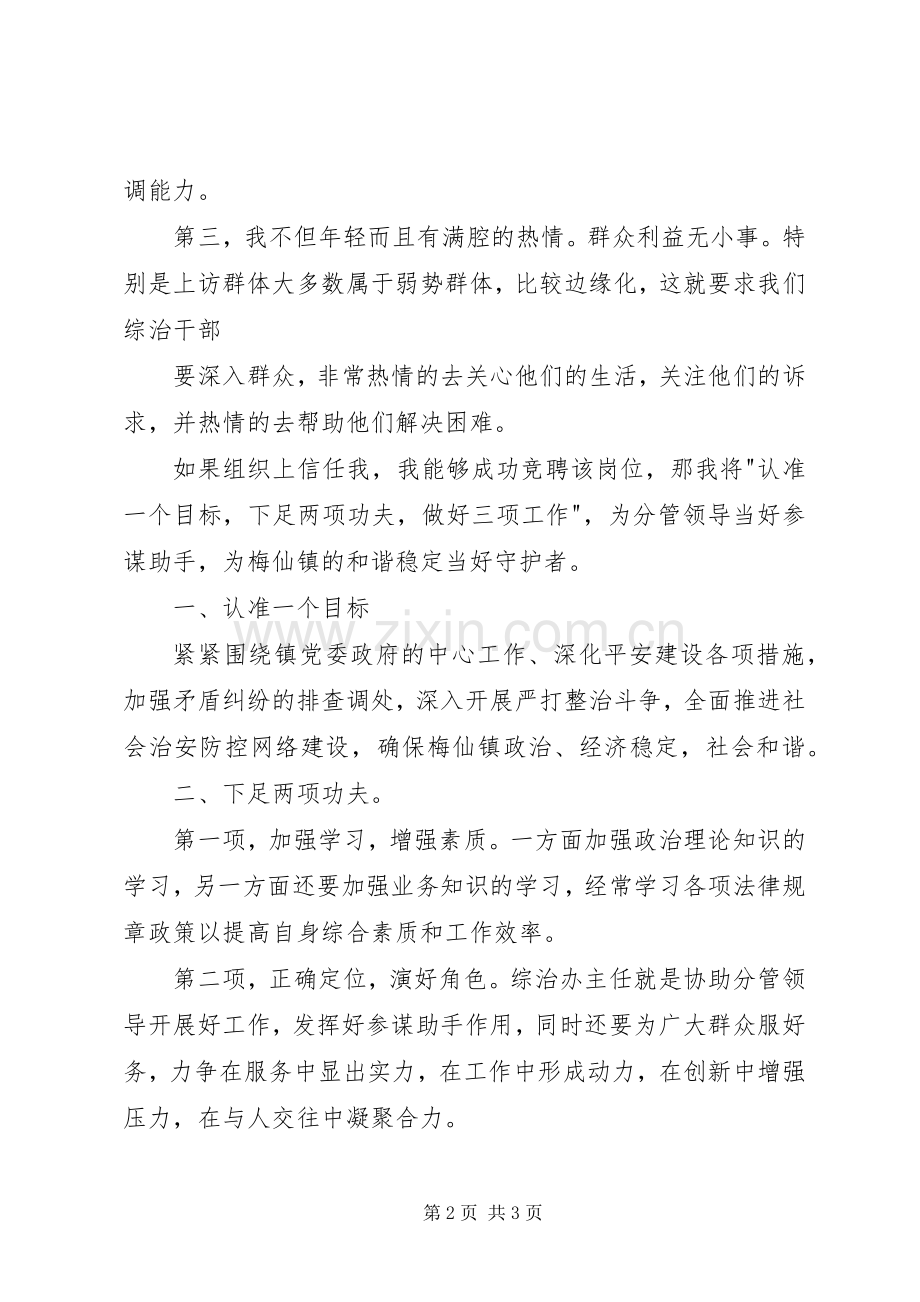 综治办主任竞岗演说材料.docx_第2页