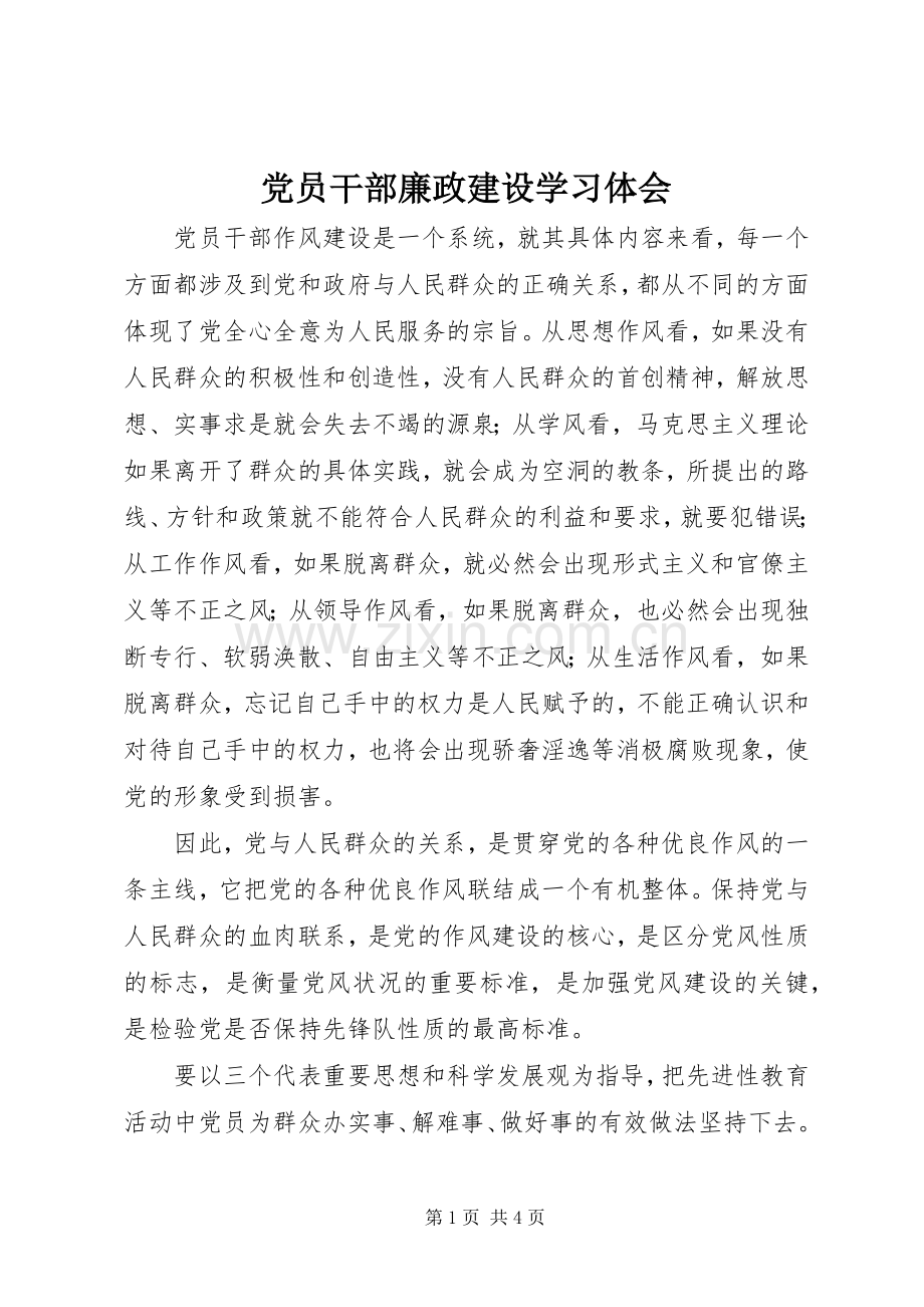 党员干部廉政建设学习体会.docx_第1页