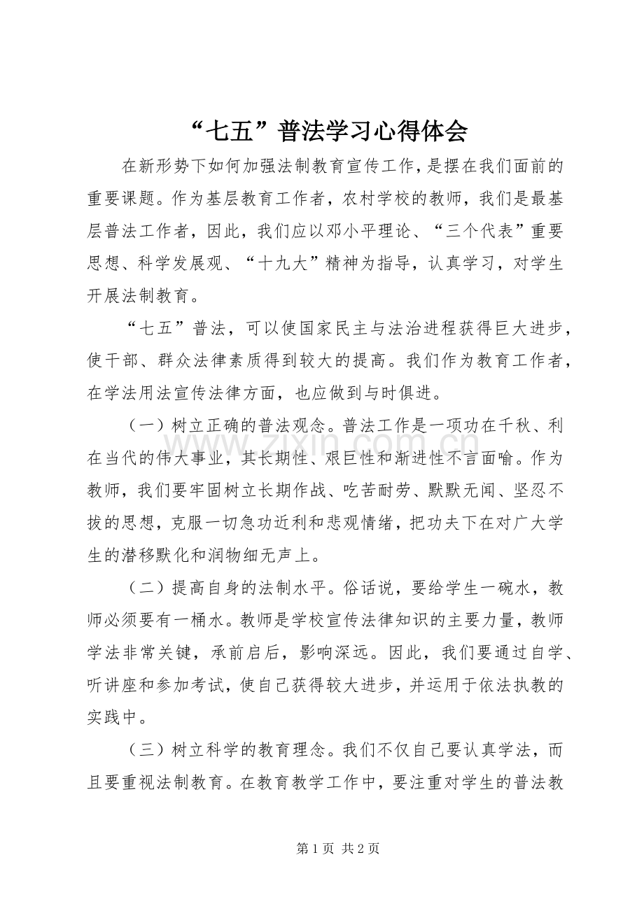 “七五”普法学习心得体会.docx_第1页