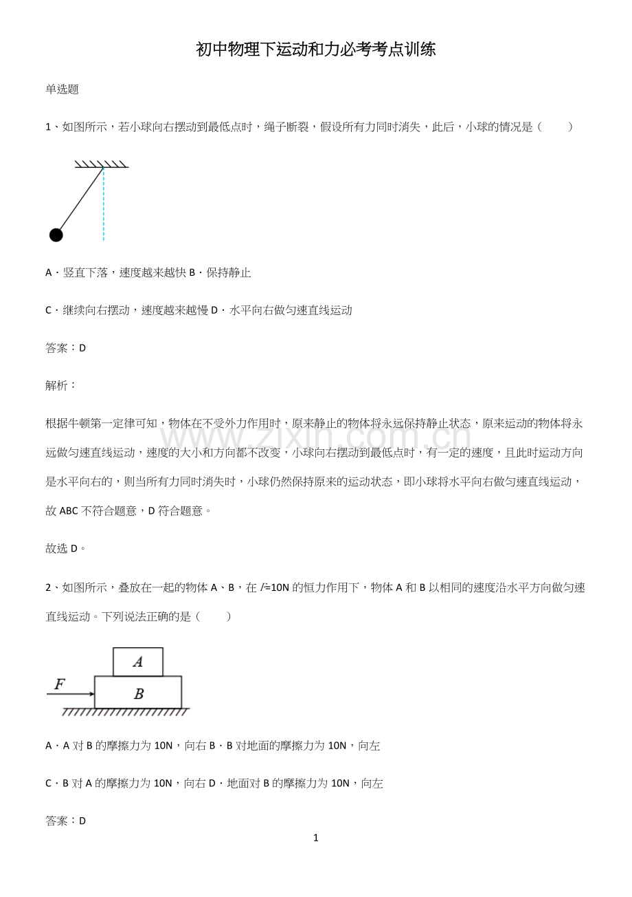 初中物理下运动和力必考考点训练.docx_第1页