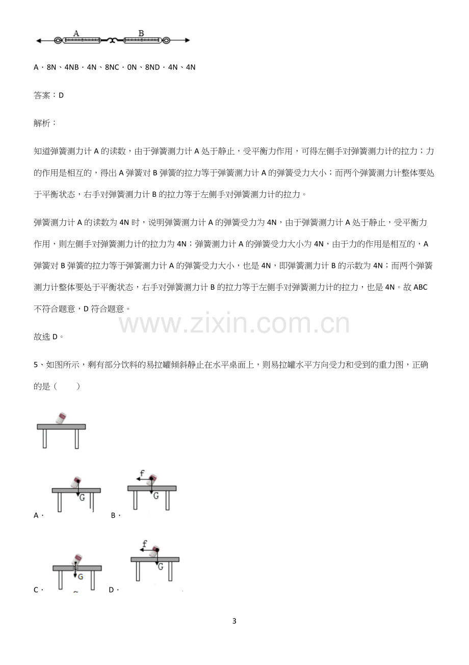 初中物理下运动和力必考考点训练.docx_第3页