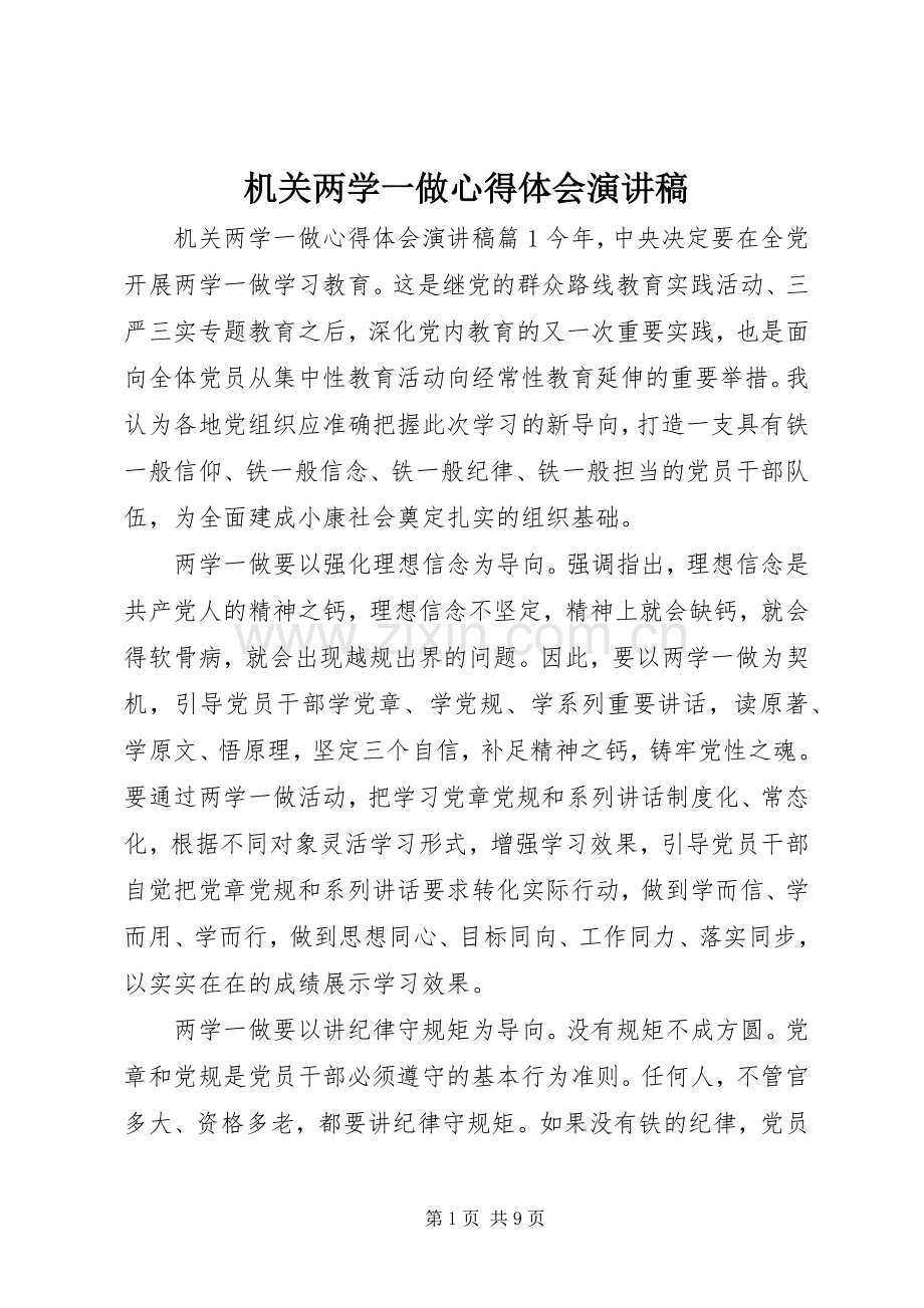 机关两学一做心得体会演讲稿.docx_第1页