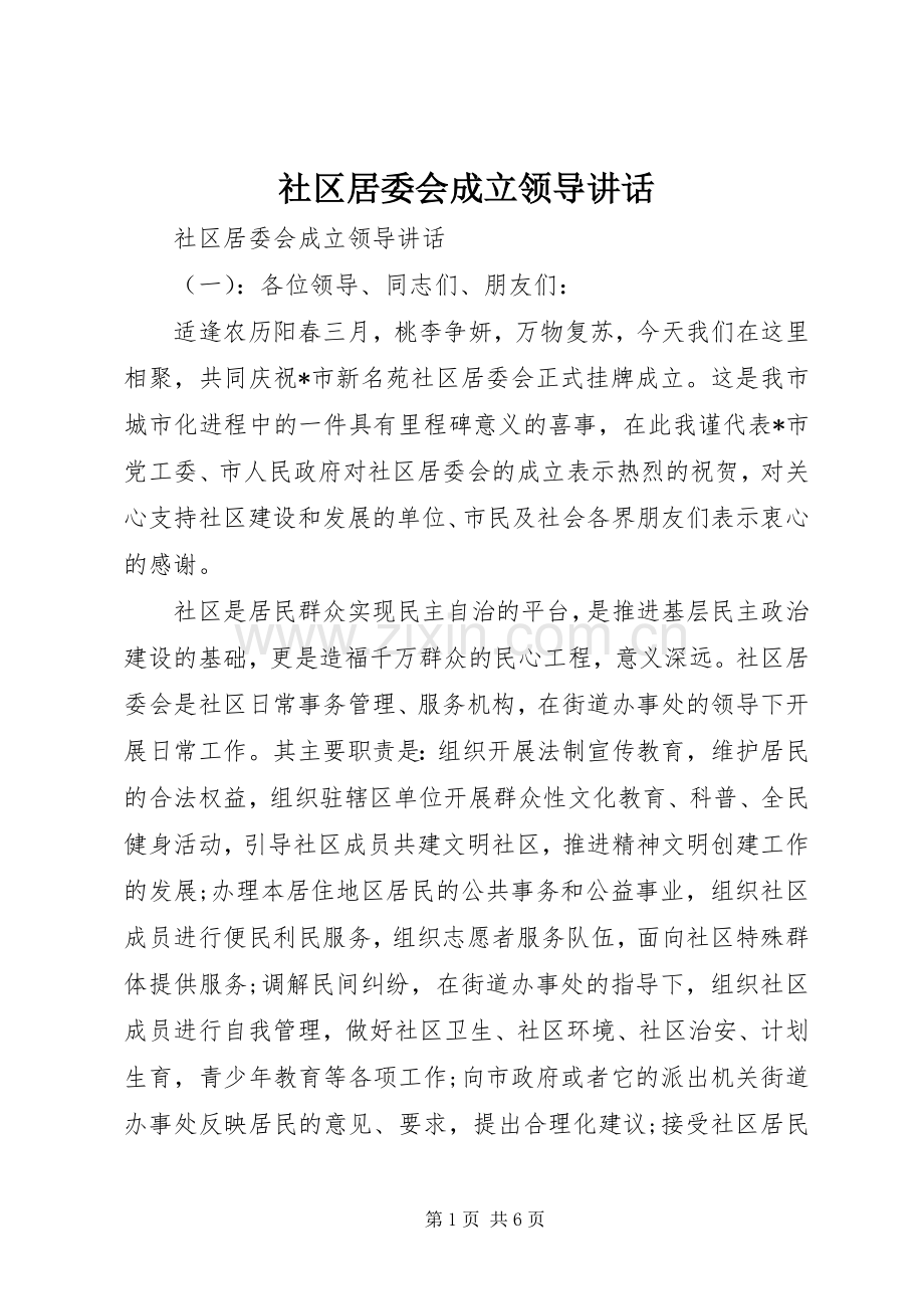 社区居委会成立领导讲话.docx_第1页