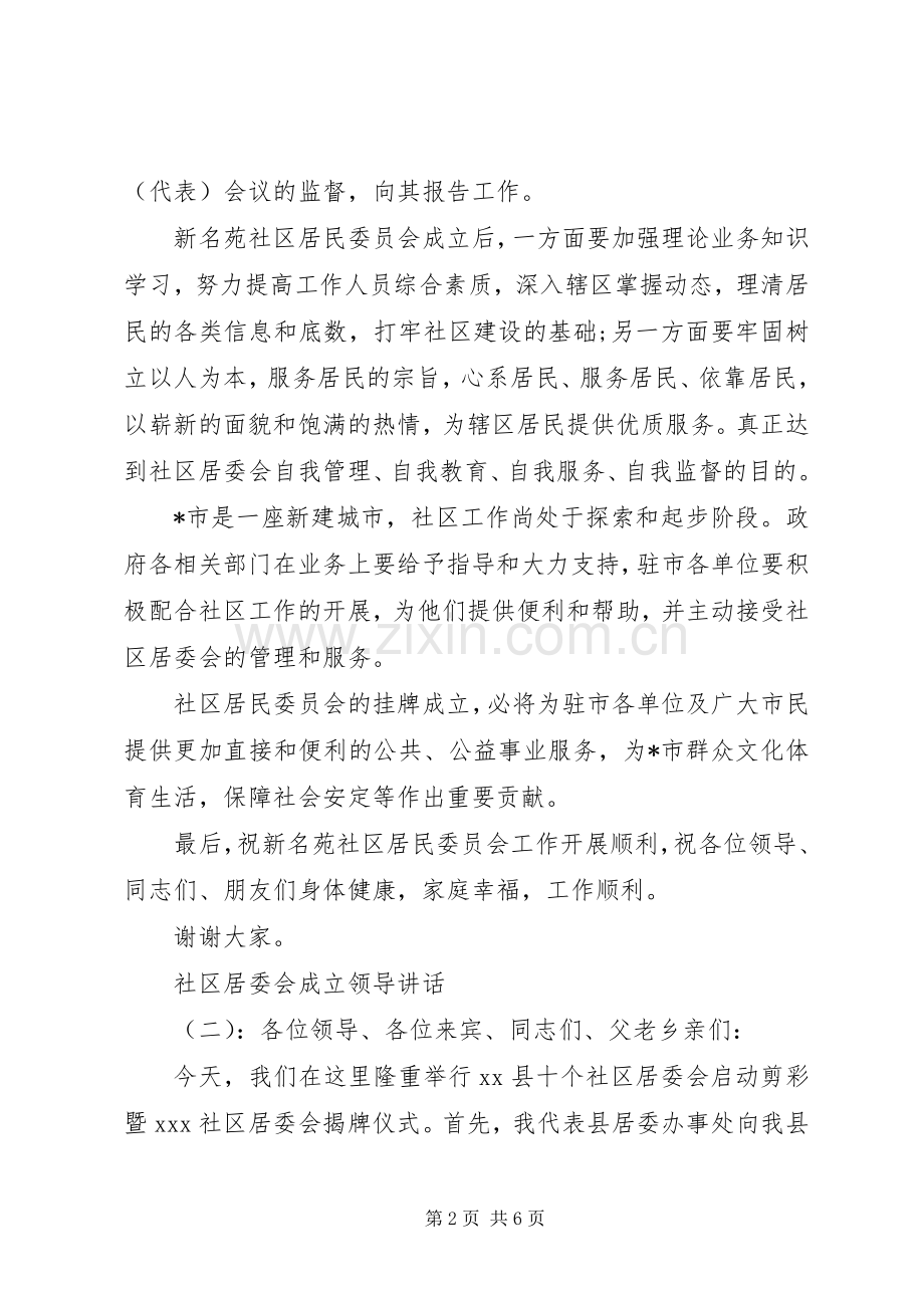 社区居委会成立领导讲话.docx_第2页