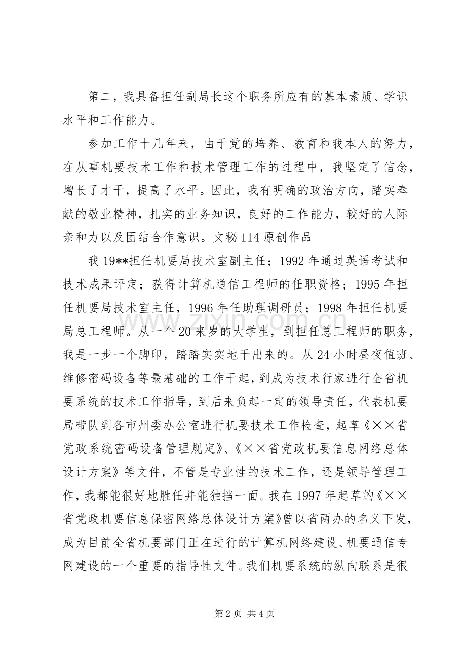 机要局副职岗位竞聘演讲稿.docx_第2页