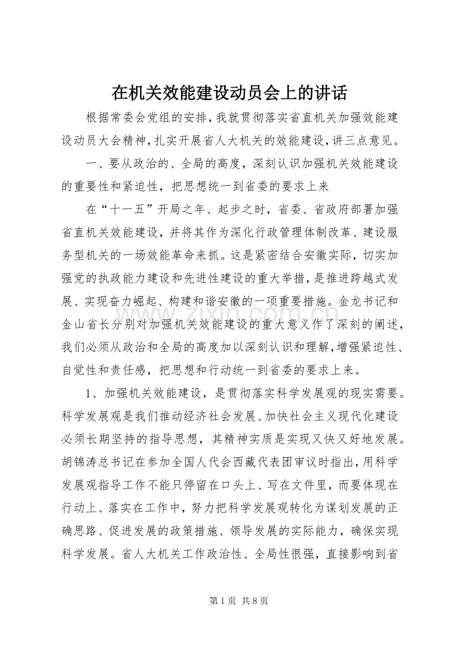 在机关效能建设动员会上的讲话.docx_第1页