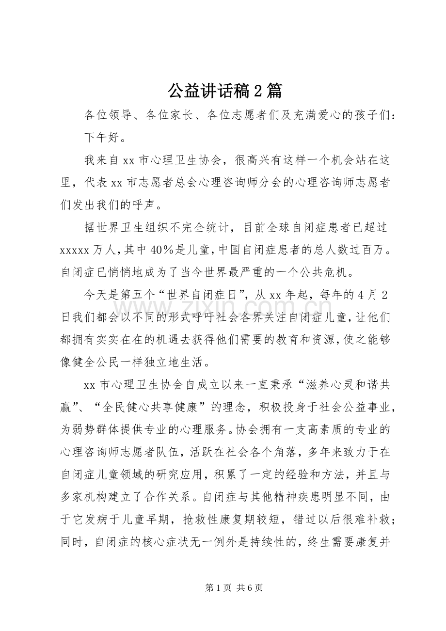 公益讲话稿2篇.docx_第1页