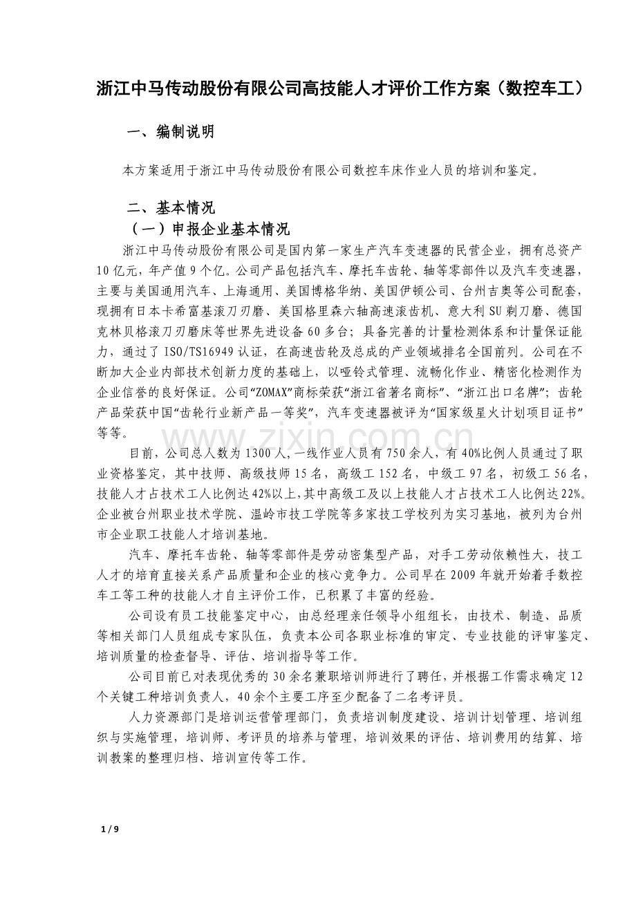 企业技能人才自主评价方案(数控车工).docx_第1页