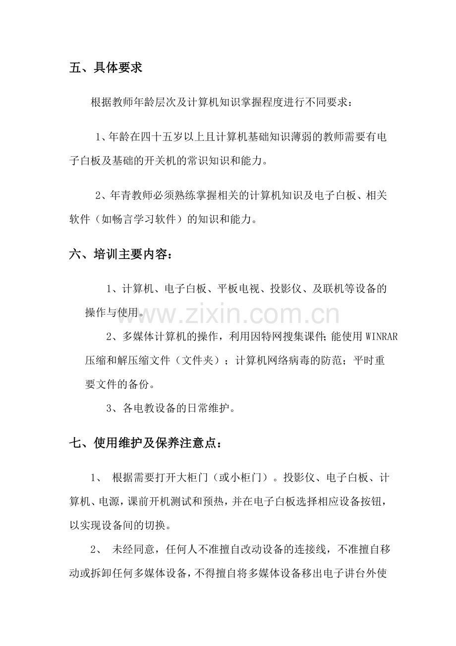 班班通培训计划.doc_第2页