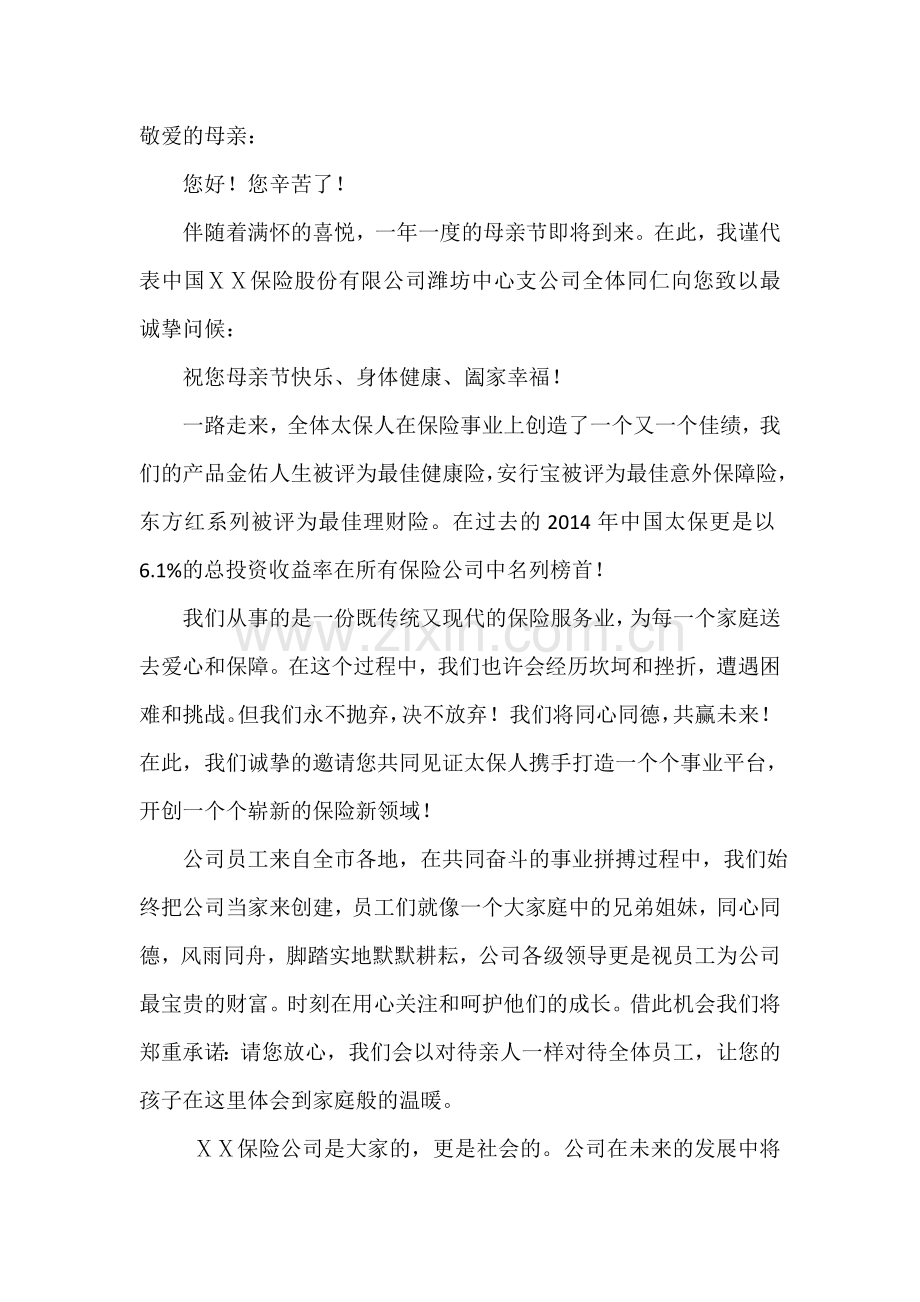 保险公司母亲节致母亲的一封信.docx_第1页